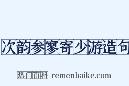 次韵参寥寄少游造句是什么意思的图片